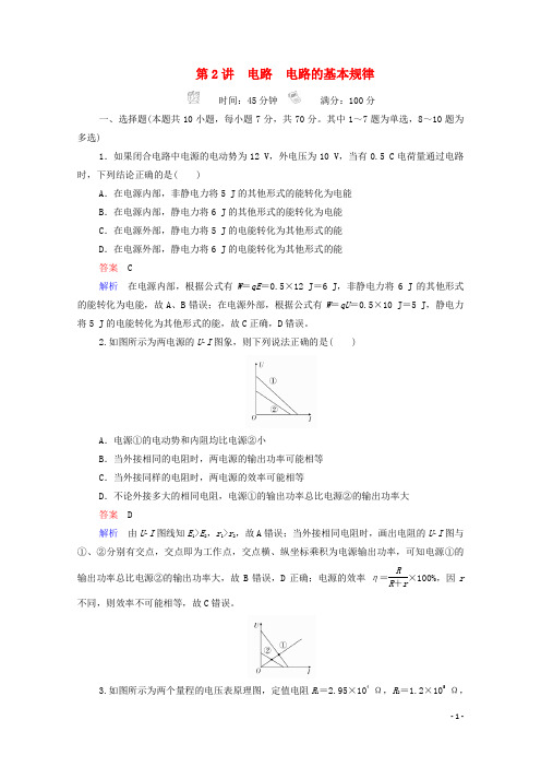 2021年高考物理一轮复习第8章恒定电流第2讲电路电路的基本规律课后作业含解析