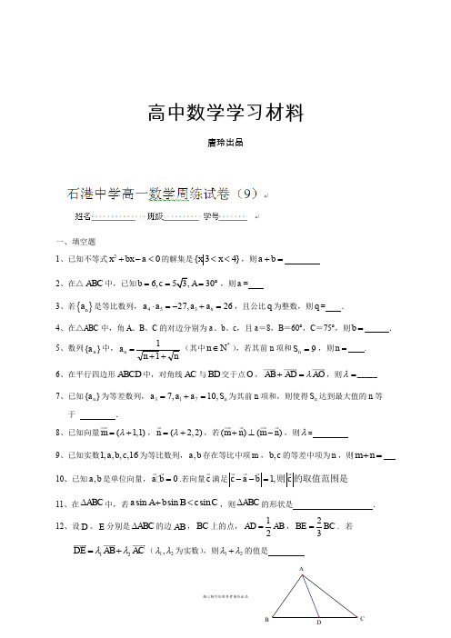 人教A版高中数学必修五高一第9周周练试题.docx