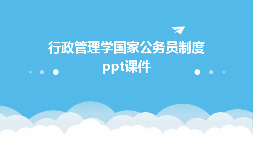 行政管理学国家公务员制度ppt课件