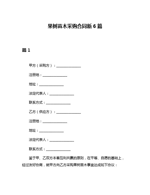 果树苗木采购合同新6篇