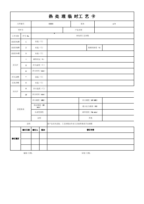 热处理临时工艺卡