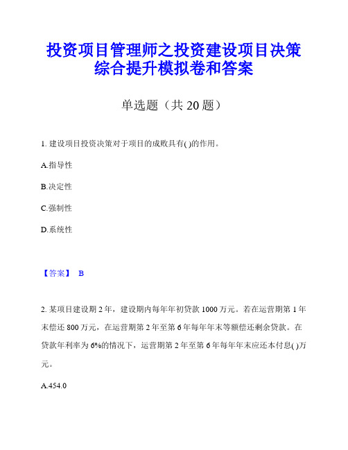 投资项目管理师之投资建设项目决策综合提升模拟卷和答案