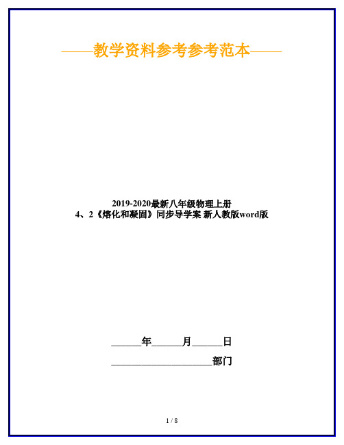 2019-2020最新八年级物理上册 4、2《熔化和凝固》同步导学案 新人教版word版