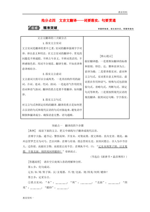 2019年高考2019高中语文高分技巧二轮复习专题五抢分点四文言文翻译讲义含解析201901191651