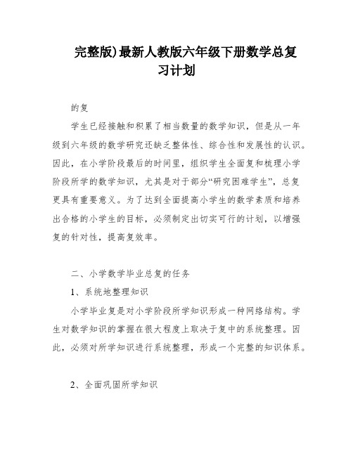 完整版)最新人教版六年级下册数学总复习计划