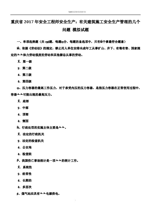 重庆省2017年安全工程师安全生产：有关建筑施工安全生产管理的几个问题-模拟试题