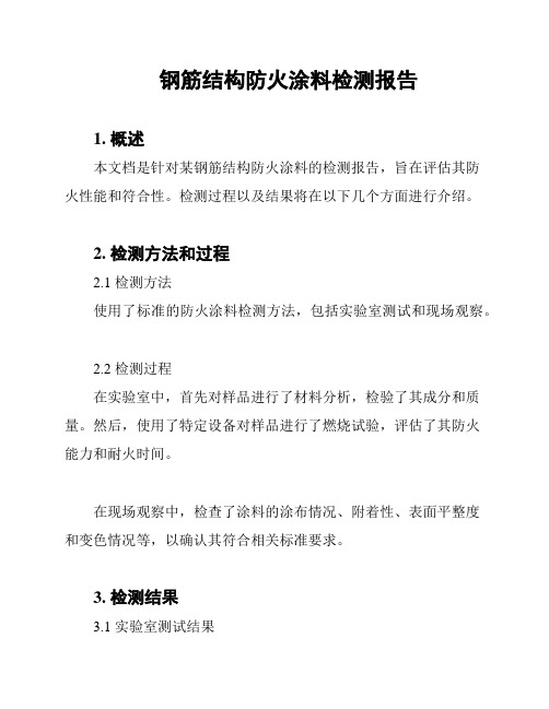 钢筋结构防火涂料检测报告