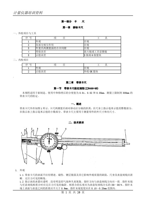 游标卡尺等量轨仪器校准标准