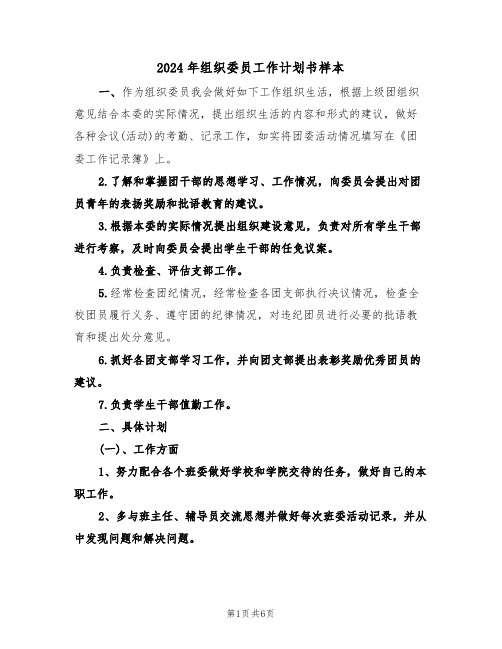 2024年组织委员工作计划书样本（3篇）