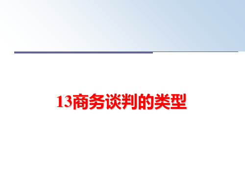 最新13商务谈判的类型