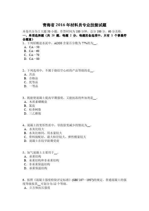 青海省2016年材料员专业技能试题