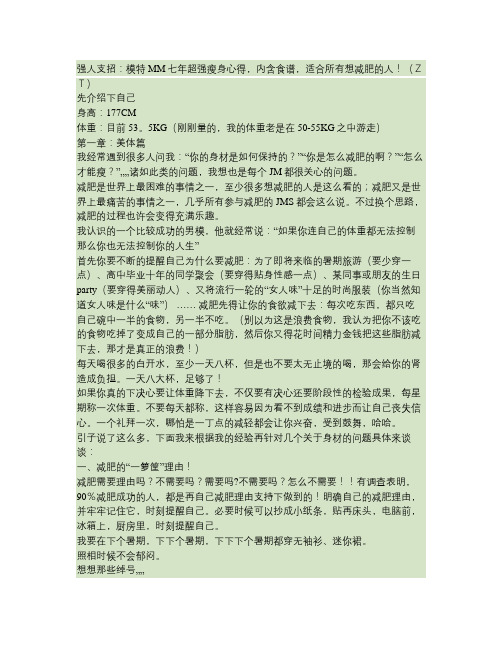 强人支招：模特MM七年超强瘦身心得,内含食谱,适合所有想减肥的人(精)