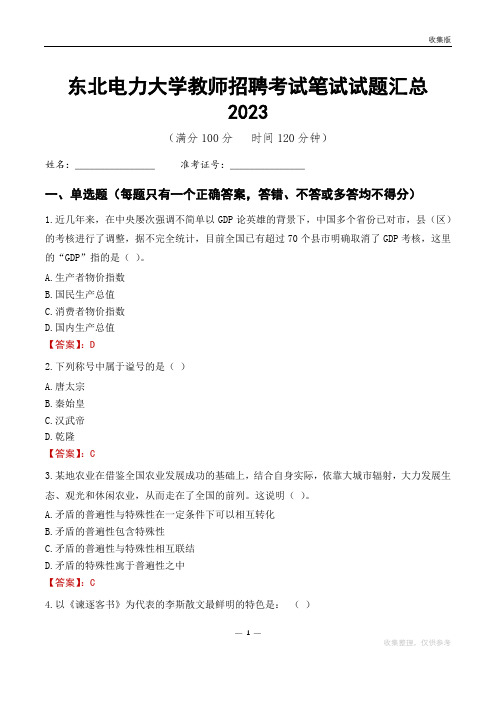 东北电力大学教师招聘考试笔试试题汇总2023