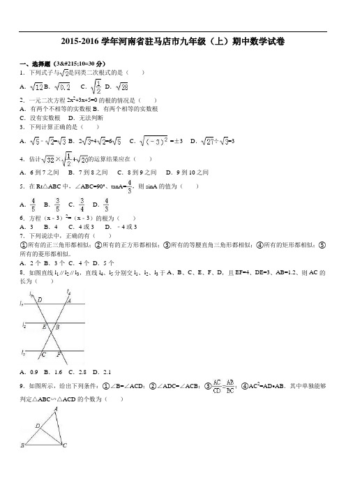 河南省驻马店市届九级上期中数学试卷含答案解析