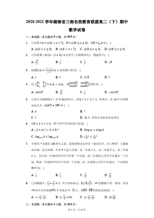 2020-2021学年湖南省三湘名校教育联盟高二(下)期中数学试卷(附答案详解)