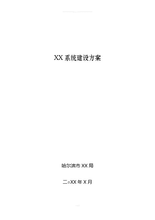 信息化系统建设方案编写参考模板