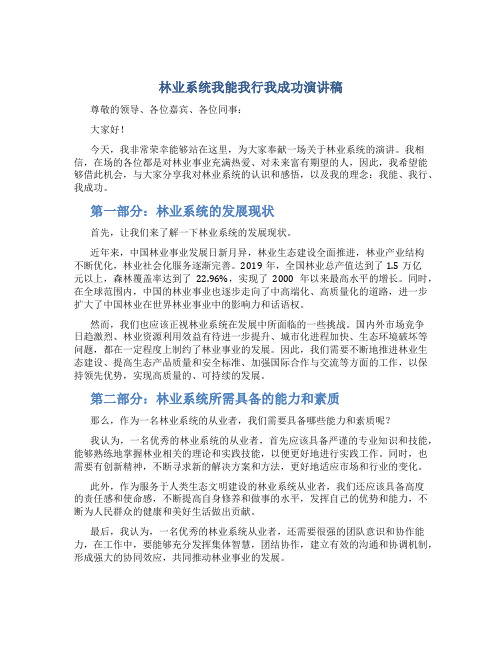 林业系统我能我行我成功演讲稿