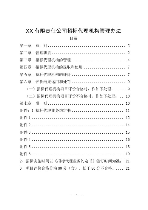 公司甲方招标代理机构管理办法最新招标代理机构的选取和使用招标代理机构的评价结果运用和处罚管理职责