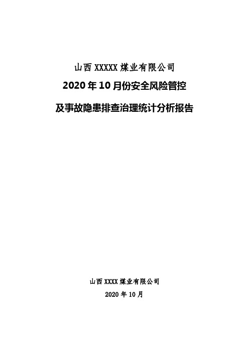 煤矿矿长月度安全风险管控及隐患排查统计报告