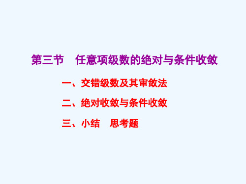 经济数学-任意项级数的绝对收敛与条件收敛