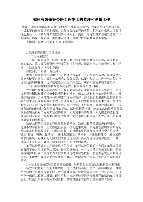 如何有效做好公路工程施工的监理和测量工作