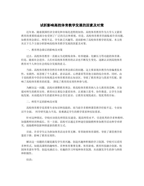 试析影响高校体育教学发展的因素及对策