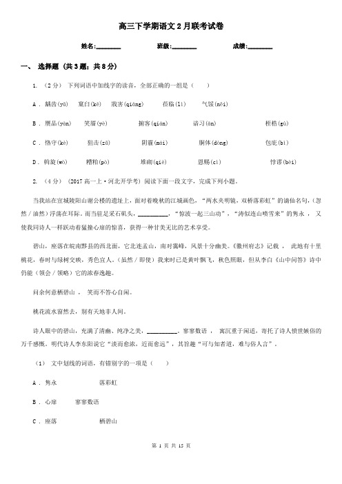 [高中语文]高三下学期语文2月联考试卷