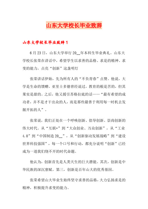 山东大学校长毕业致辞