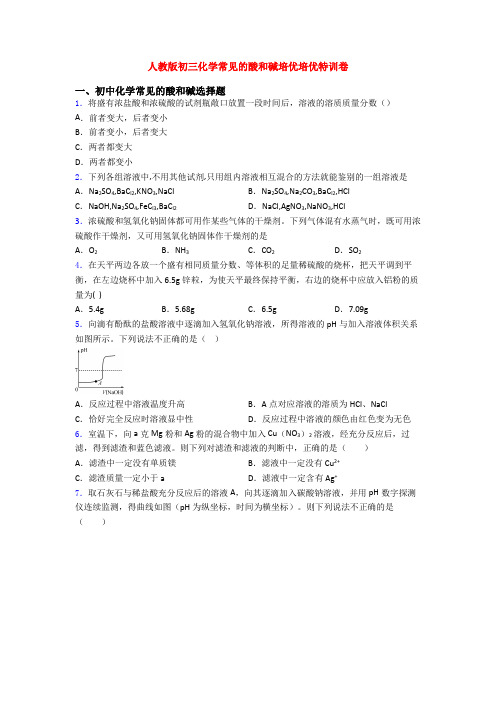 人教版初三化学常见的酸和碱培优培优特训卷