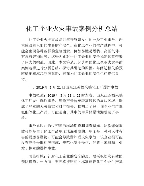 化工企业火灾事故案例分析总结