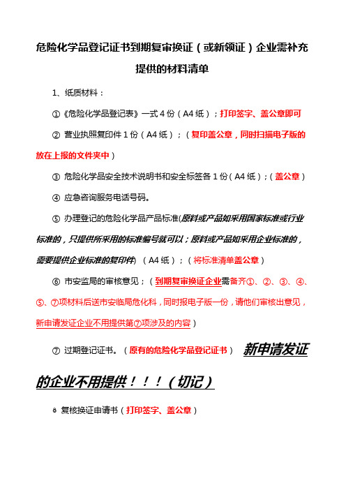 危险化学品登记换证还需补充的材料