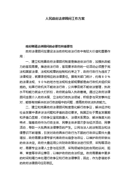 人民政府法律顾问工作方案