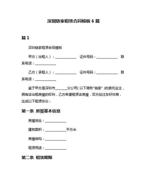 深圳链家租赁合同模板6篇