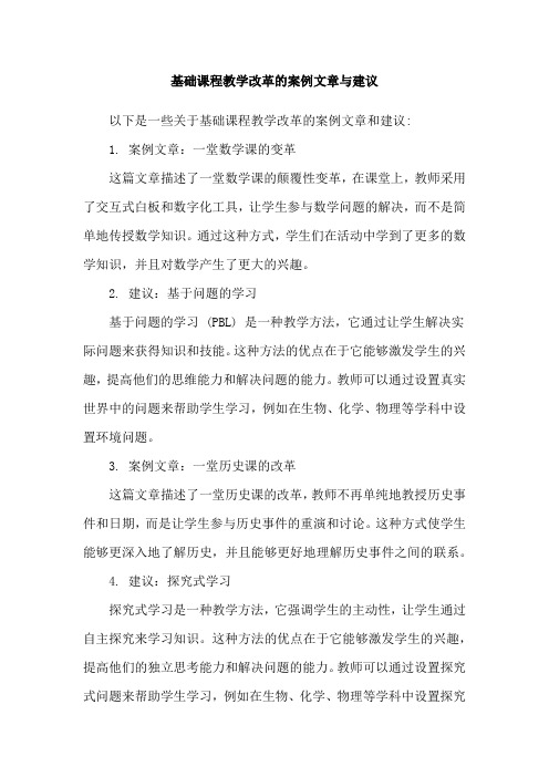 基础课程教学改革的案例文章与建议