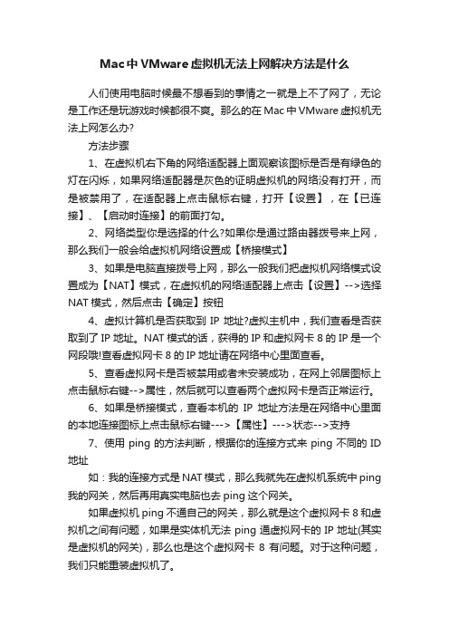 Mac中VMware虚拟机无法上网解决方法是什么