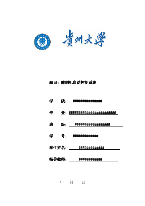 雕刻机自动控制系统