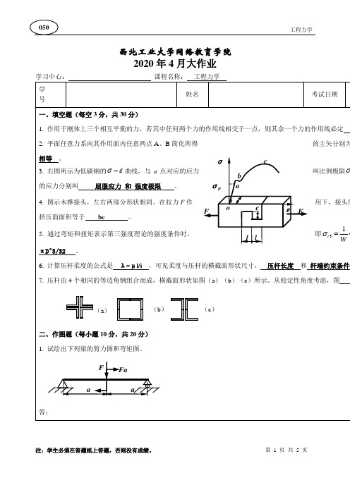 西北工业大学 2020年4月 工程力学大作业答案