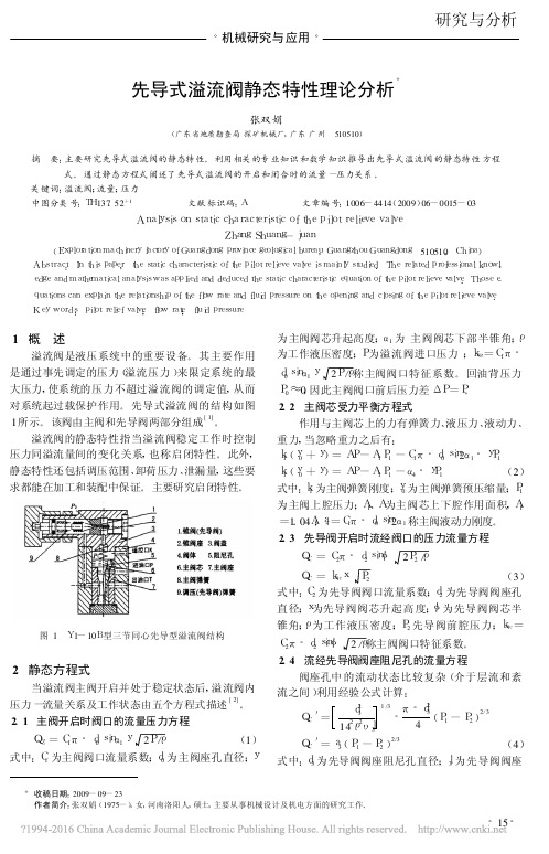 先导式溢流阀静态特性理论分析