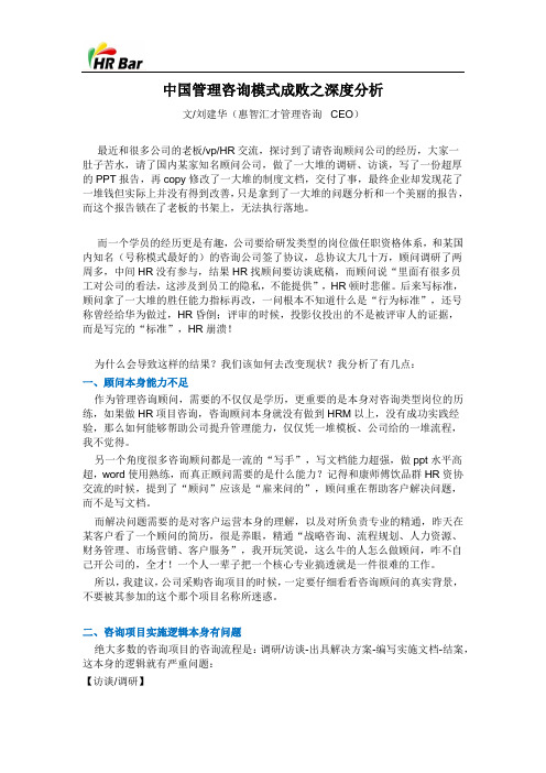 中国管理咨询模式成败之深度分析