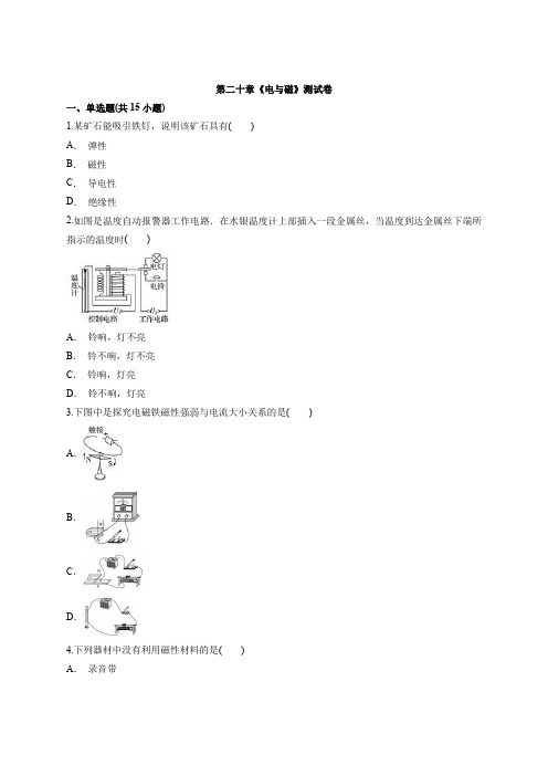 人教版九年级全一册物理第二十章《电与磁》测试卷