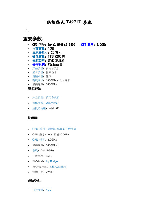 联想扬天T4971D参数