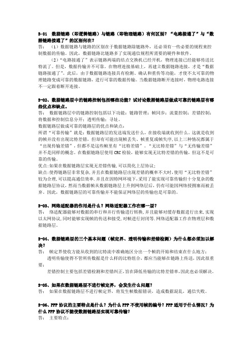 计算机网络第3章习题答案