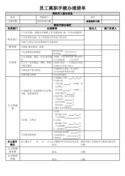 员工离职手续办理清单