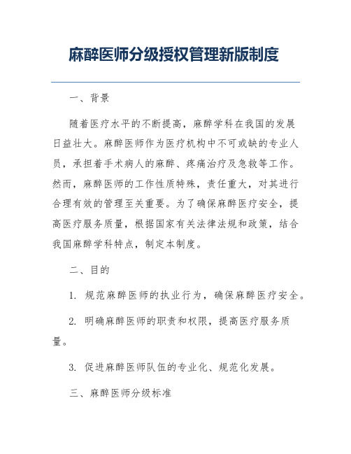 麻醉医师分级授权管理新版制度