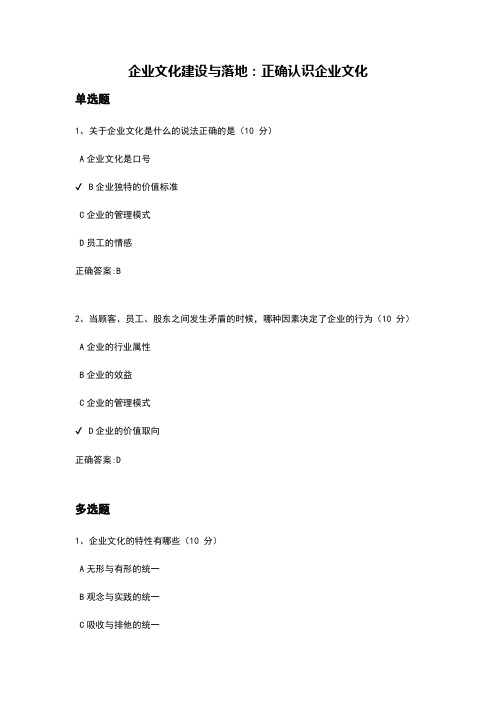 企业文化建设与落地:正确认识企业文化课后测试答案