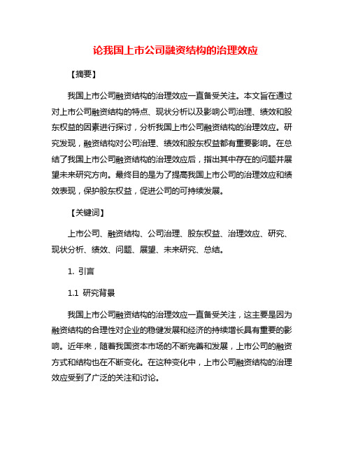 论我国上市公司融资结构的治理效应