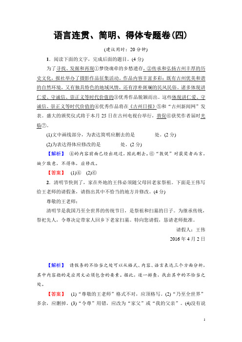 高考语文(山东专版)二轮专题复习与策略专题卷:板块1 语言连贯、简明、得体(四) Word版含解析