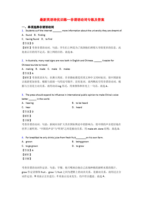 最新英语培优训练--非谓语动词专练及答案