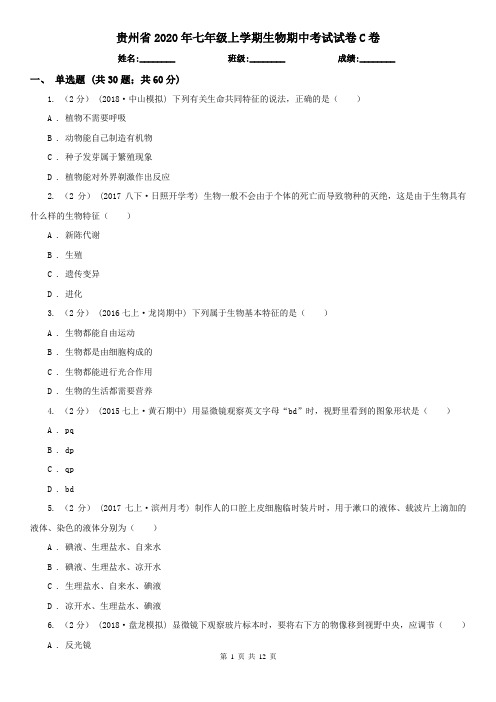 贵州省2020年七年级上学期生物期中考试试卷C卷