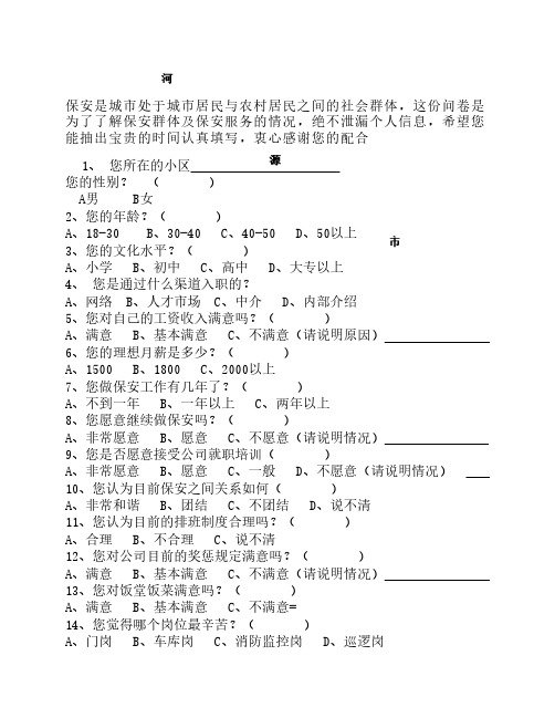 保安情况调查问卷